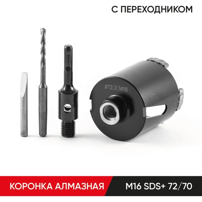 Коронка алмазная по бетону с переходником SDS-plus 72х70 мм, М16 MOLOT 72704113