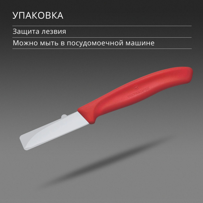Нож кухонный Victorinox Swiss Classic 6.7301.C1 стальной для чистки овощей и фруктов лезв.60мм прямая заточка красный