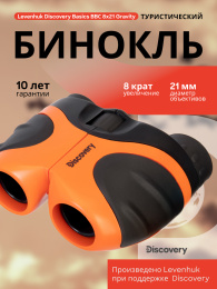 Бинокль Levenhuk Discovery Basics BBС 8x21 Terra