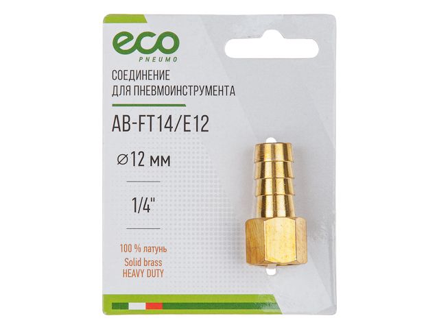 Соединение внутр. резьба 1/4" х елочка 12 мм латунь ECO AB-FT14/E12