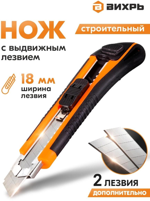 Строительный нож Вихрь 18мм лезв.1шт оранжевый/черный 73/10/10/4