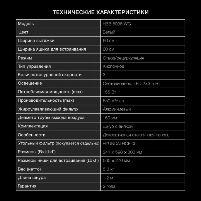 Вытяжка встраиваемая Hyundai HBB 6036 WG белый управление: кнопочное 1 мотор