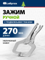 Зажим СИБРТЕХ 18426, 270мм