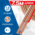 5bites FBS15-75A 2*1.5ММ2 / CCA / 7.5M