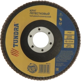 Круг лепестковый торцевой конический (115х22 мм; Р120) ТУНДРА 1857749