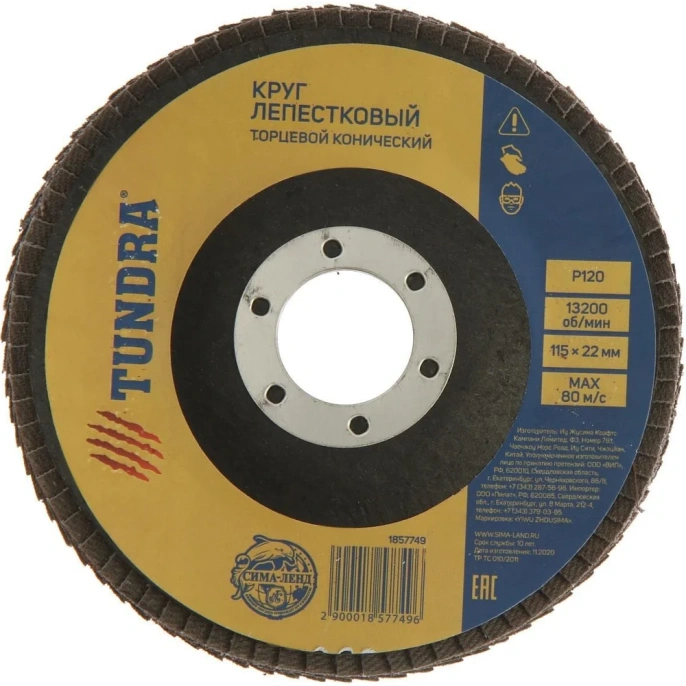 Круг лепестковый торцевой конический (115х22 мм; Р120) ТУНДРА 1857749