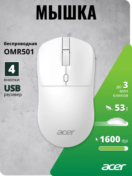 Мышь Acer OMR501 белый оптическая 1600dpi silent беспров. USB 4but (ZL.MCE11.018)