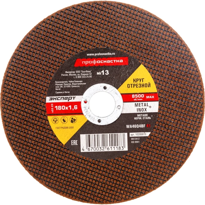 Круг отрезной по мет/нерж 180*1.6*22 мм тип 41 Профоснастка №13