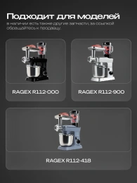 Насадка-крюк для теста RAGEX R-112-8 для кухонного комбайна R112