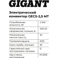 Электрический конвектор 2,5 кВт Gigant GECS-2,5 MT