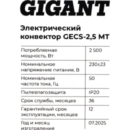 Электрический конвектор 2,5 кВт Gigant GECS-2,5 MT