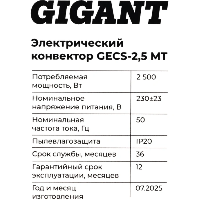 Электрический конвектор 2,5 кВт Gigant GECS-2,5 MT