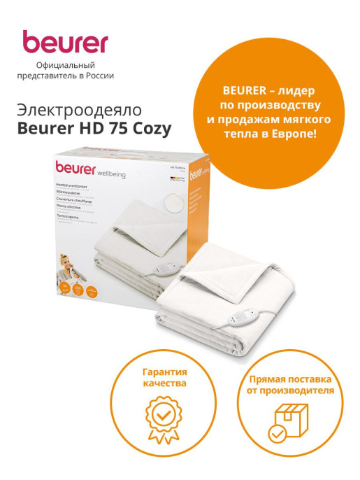 Электрическое одеяло Beurer HD75 Cosy, для тела,  100Вт