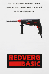 Перфоратор RedVerg RH2-22 Basic патрон:SDS-plus уд.:1.5Дж 600Вт