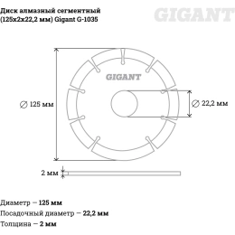 Диск алмазный сегментный 125x2x22.2 мм Gigant G-1035