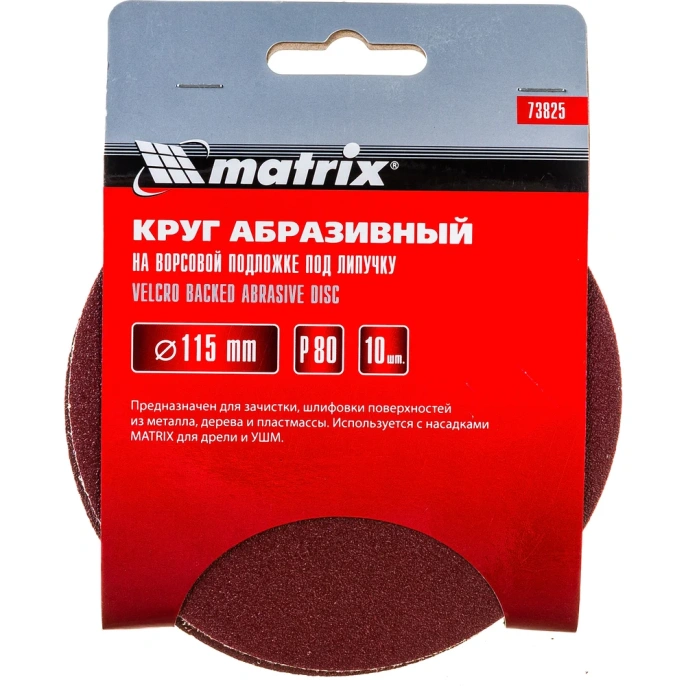 Диск абразивный MATRIX 73825,  по алюминию, дереву, пластику,  115мм,  10 шт.
