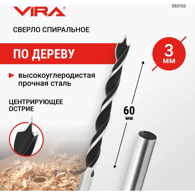 Сверло спиральное по дереву 3 мм VIRA 553103