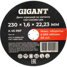 Диск отрезной по металлу 230x1,6x22 Gigant CDI C41/230-1,6A