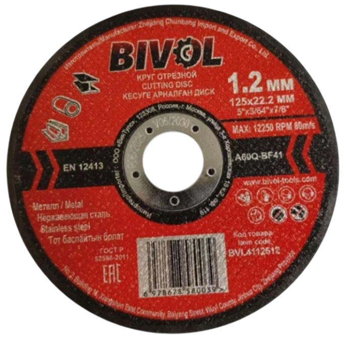 Отрезной диск Bivol T41-125x1.2x22.2 BVL4112512 диаметр диска: 125 мм, диаметр посадочного отверстия: 22.2 мм, обрабатываемый материал: металл