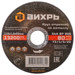 Круг отрезной по металлу (115х22х1 мм) Вихрь 73/1/3/23