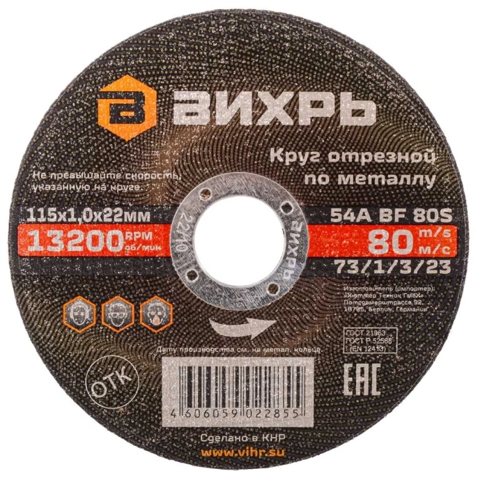 Круг отрезной по металлу (115х22х1 мм) Вихрь 73/1/3/23
