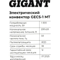 Электрический конвектор 1 кВт Gigant GECS-1 MT