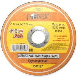 Круг отрезной по металлу 125х2.5х22 мм Pobedit 5501127