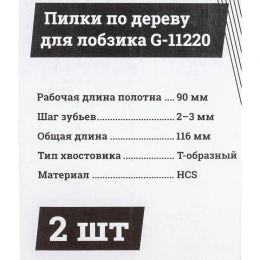 Пилки по дереву для лобзика 2 шт 90х2-3мм Gigant G-11220