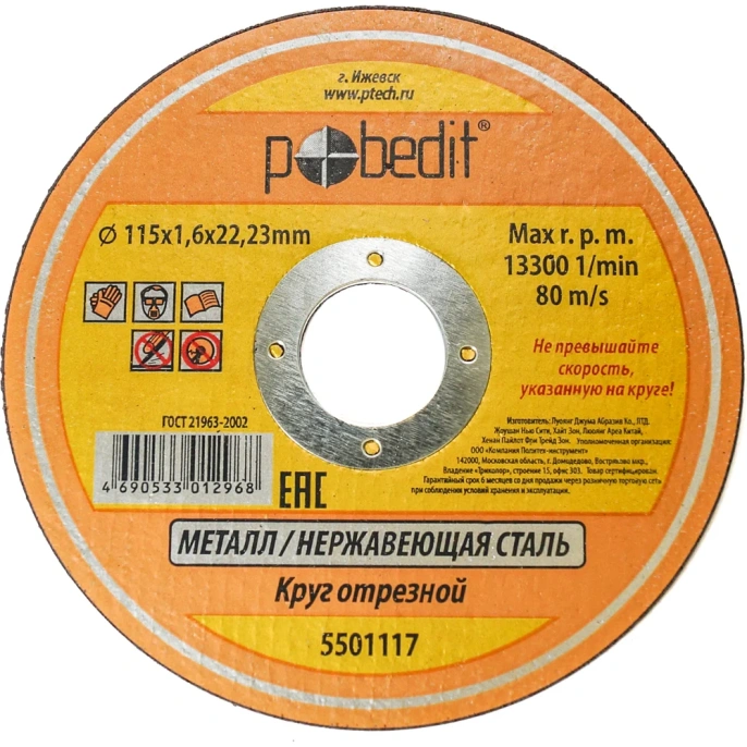Круг отрезной по металлу 115х1.6х22 мм Pobedit 5501117