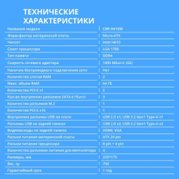 CBR H610M { Chipset H610, Socket 1700, 2*DDR4, mATX, VGA+HDMI, 1*PCIEx16,2*PCIEx1,1*M.2 PCIe NVMe Gen3 x4 , 3*SATA3, 2*USB2.0 + 2*USB3.0, LAN 1Gb} (MB-AFH610M-RTL)