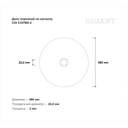 Диск отрезной по металлу (180х22х2 мм) Gigant СDI C41/180-2 (Россия)