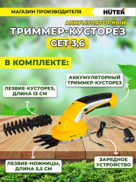 Кусторез/ножницы для травы Huter GET-3,6аккум. 70/1/28