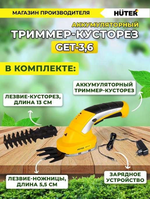 Кусторез/ножницы для травы Huter GET-3,6аккум. 70/1/28