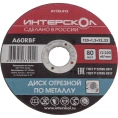 Диск отрезной по металлу 125х22.2х1.2 мм Интерскол 01125.012