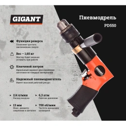 Пневмодрель (патрон 13 мм; 700 об/мин) Gigant PD550
