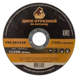 Диск отрезной по металлу 125x1.0x22 мм Русский Мастер РМ-381539
