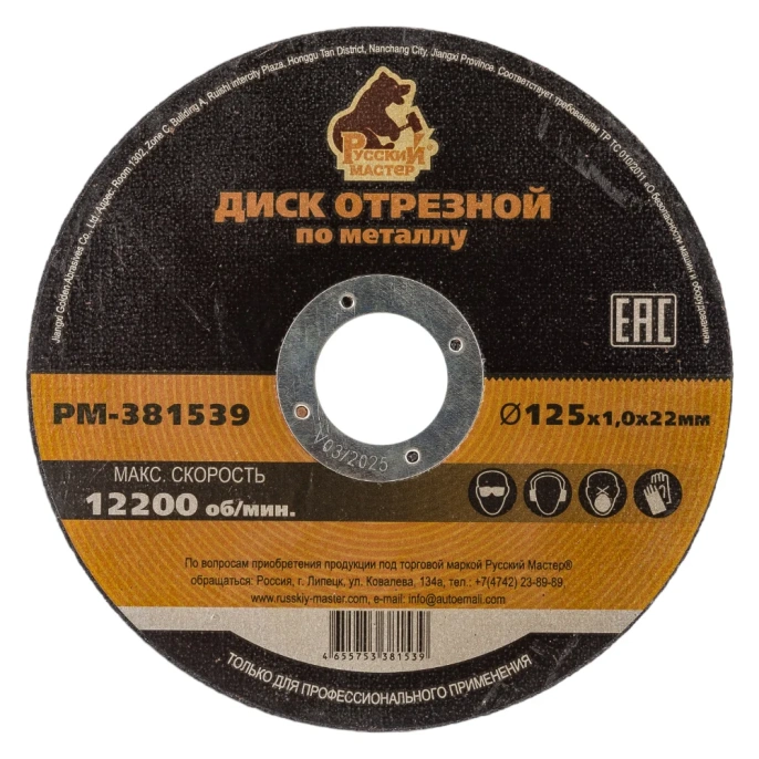 Диск отрезной по металлу 125x1.0x22 мм Русский Мастер РМ-381539