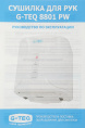 Сушилка для рук G-Teq 8801 PW 1000Вт белый (11.05)