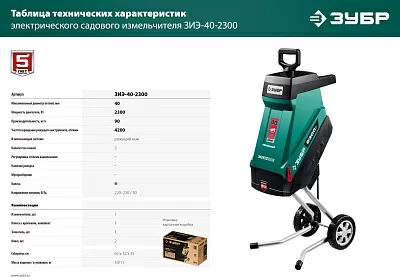 Садовый измельчитель Зубр ЗИЭ-40-2300 2300Вт 4200об/мин