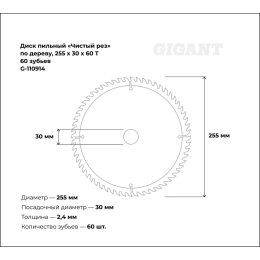 Пильный диск Чистый рез по дереву 255x30х2,4 мм, 60 зубьев Gigant G-110914