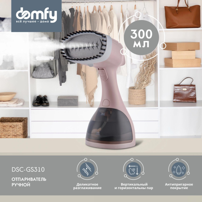 Отпариватель ручной DOMFY DSC-GS310,  бежевый