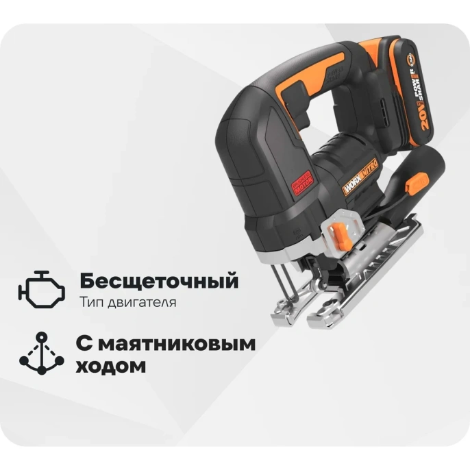 Аккумуляторный бесщеточный лобзик WORX 20 В, 2.5 Ачх1, ЗУ 2 А, кейс WORX WX542