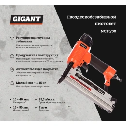 Гвоздескобозабивной пистолет (скобы 16-40 мм; гвозди 15-50 мм) Gigant NC15/50