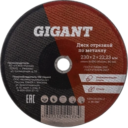 Диск отрезной по металлу 230х2х22 мм Gigant CDI C41/230-2