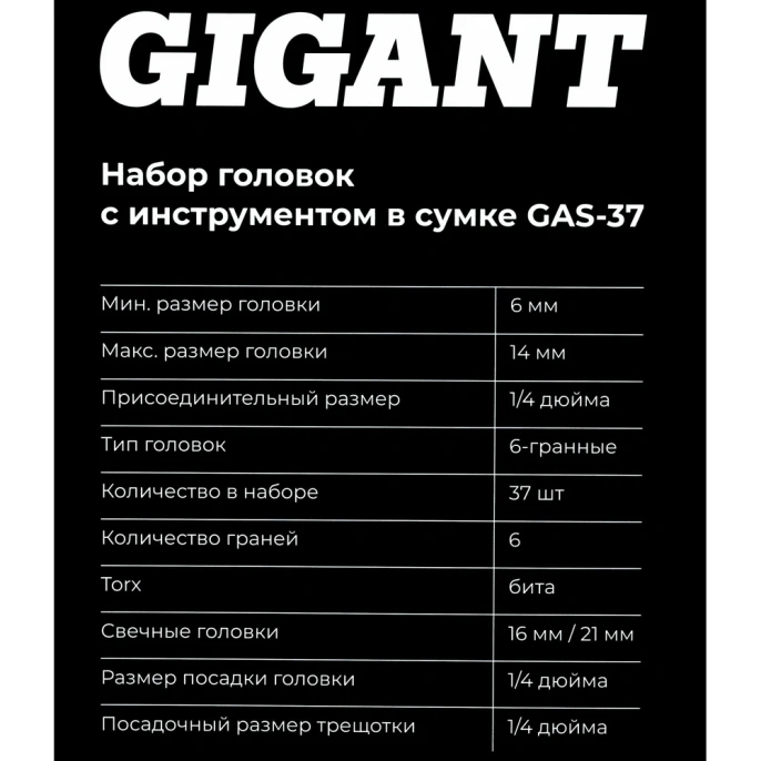 Набор головок Gigant 1/4 дюйма с инструментом в сумке, 37 предметов GAS-37