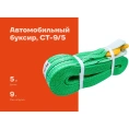 Автомобильный буксир 9Т Gigant, максимальная нагрузка 9т., длина 5м,CT-9/5 (Россия)