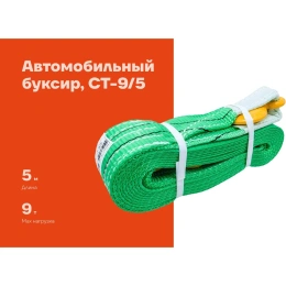 Автомобильный буксир 9Т Gigant, максимальная нагрузка 9т., длина 5м,CT-9/5 (Россия)
