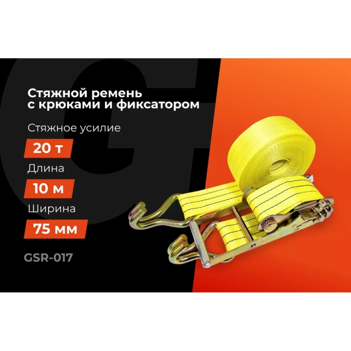 Стяжной ремень для крепления груза Gigant 10/20 т, 10 м GSR-017