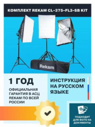 Комплект освещения Rekam CL-375-FL3-SB-FL1S (1509000124)