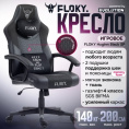 Кресло геймерское FLOKY Huginn Black SP